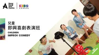 [Registration Closed] Children Improv Comedy (ages 5-10)